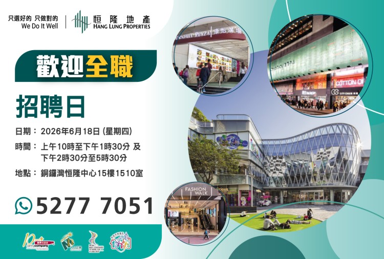 恒隆地產人才招聘
